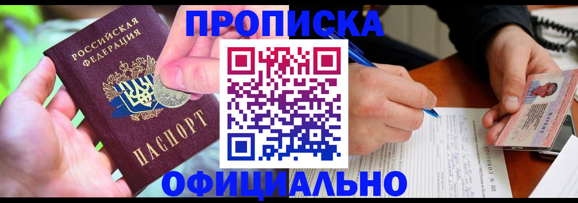 прописка в квартире в Волгограде